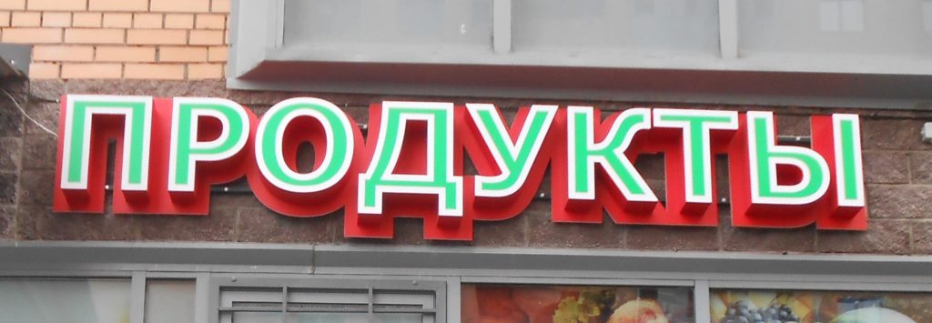 Вывеска продукты