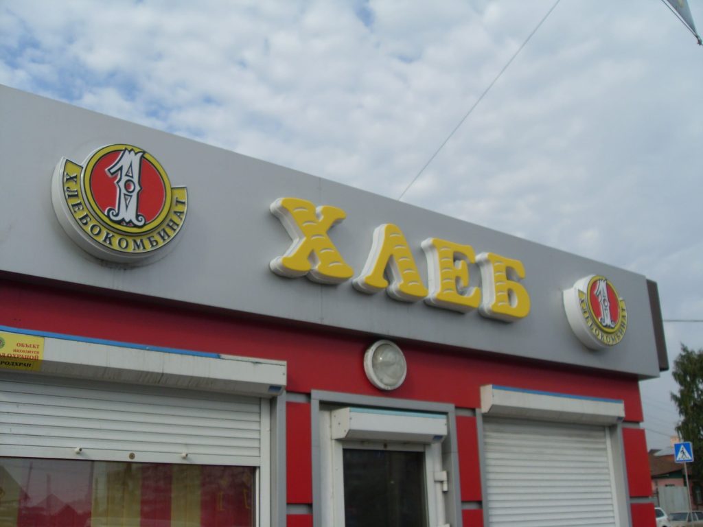 Вывеска для пекарни