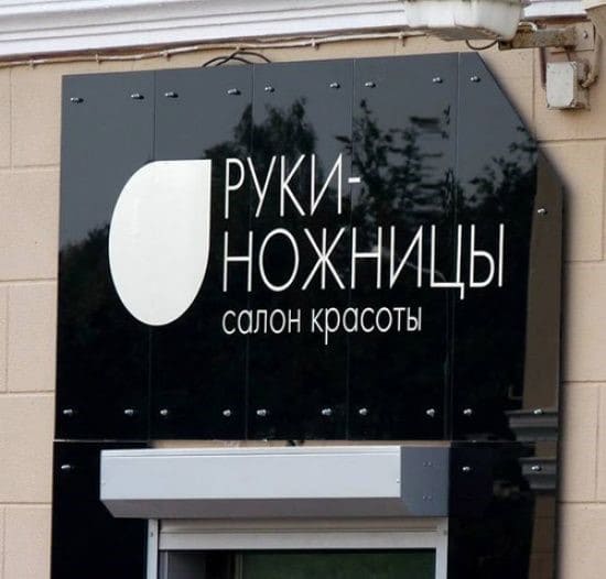 вывеска для салона красоты